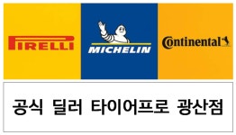 타이어프로 광산점