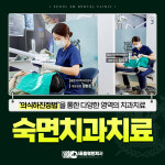 서울숙면치과의원 은평