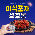 야식포차 성정동