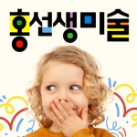 홍선생미술 세종/공주지사