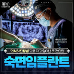숙면플란트치과의원 수원