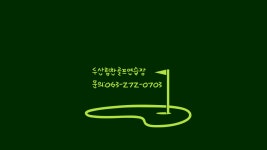 두산힘찬골프연습장