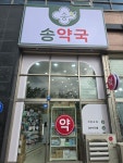 송약국