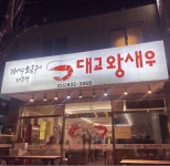 대교왕새우
