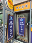 강동리버뷰공인중개사사무소