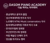 다솜피아노아카데미