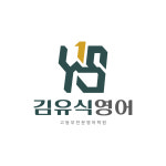 김유식영어한솔+영어학원 | 김유식영어학원