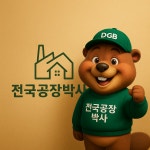 대구공장박사 부동산중개
