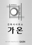 건축사사무소 가온