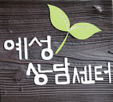 예성상담센터