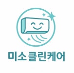 미소클린케어