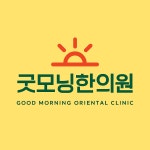 굿모닝한의원