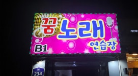 꿈노래연습장