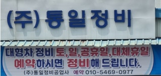 통일정비공업사