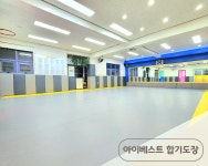 아이베스트합기도
