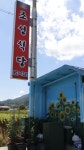 조성식당