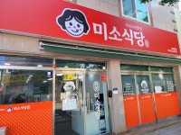 미소식당