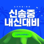 고성학수학학원 송도 프라자