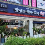 맛있는착한고기 평거점