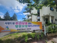 사랑드림재가노인복지센터