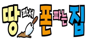 땅파서폰파는집아랫 | 땅파서폰파는집 진주점