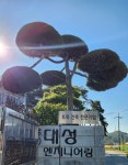 대성엔지니어링