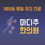 마디추한의원