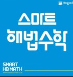 뮤엠영어 스마트해법수학 리딩오션 더퍼펙트학원