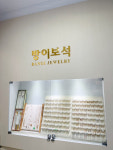 방이보석