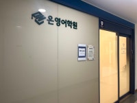 온영어학원