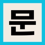 한승희 영어연구소