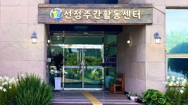 선정주간활동센터