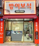 방이보석