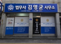 법무사 김영균 사무소