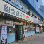 왕소금구이