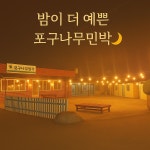 포구나무민박