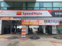 스피드메이트 SK푸른점