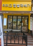 미미고찹쌀꽈배기 송파가락점
