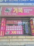 거북공인중개사사무소