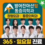 방어진아산탑마취통증의학과의원