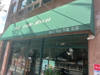 카페지유
