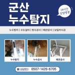 군산다잡아누수탐지방수종합설비