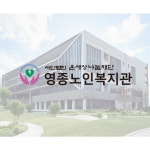 영종노인복지관