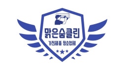 맑은숨클린