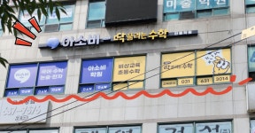 딱풀리는수학 아소비 이천안흥학원