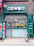 신한부동산공인중개사사무소