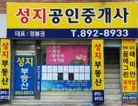 성지공인중개사사무소