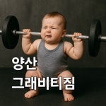 그래비티 짐 양산물금점