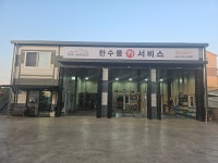 한수풀카서비스