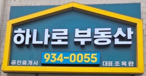 하나로 공인중개사사무소